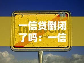 一信贷倒闭了吗：一信贷目前是否停止运营