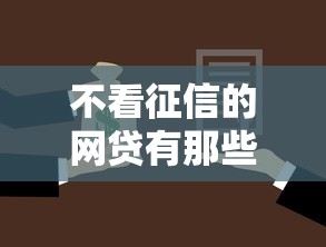 不看征信的网贷有那些，省内五个2025最新黑户借款必下口子2025