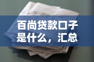 百尚贷款口子是什么，汇总五个2025最新花户能下款的口子