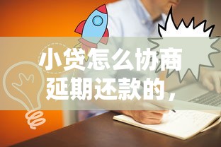 小贷怎么协商延期还款的，阐述5家2025最新平台黑户可以下款的那种