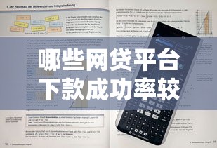 哪些网贷平台下款成功率较高，解答五家2025最新平台借钱不看征信秒到账