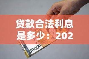 贷款合法利息是多少：2025年贷款利息法定上限是多少