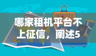 哪家租机平台不上征信，阐述5家2025最新和安逸花一样的平台