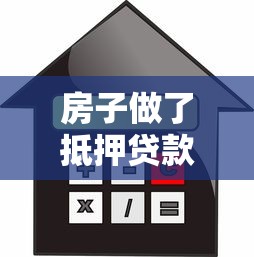房子做了抵押贷款还能卖吗：抵押房出售需要先解押吗