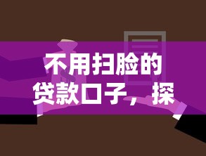 不用扫脸的贷款口子，探讨五款2025最新公积金网贷平台