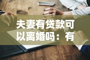 夫妻有贷款可以离婚吗：有贷款的夫妻可离婚吗