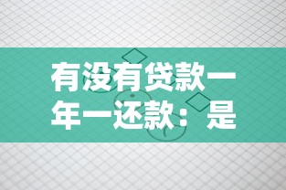有没有贷款一年一还款：是否存在每年还一次的贷款