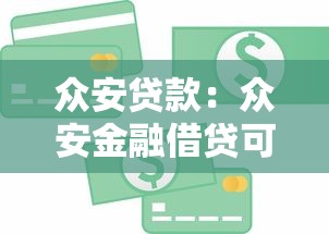众安贷款：众安金融借贷可靠吗