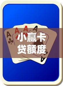 小赢卡贷额度一般多少，整理五个2025最新分36期的正规贷款平台