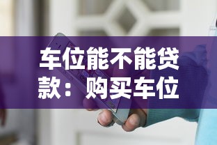 车位能不能贷款：购买车位可以申请贷款吗