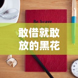 敢借就敢放的黑花口子，五大2025最新714必下口子2025