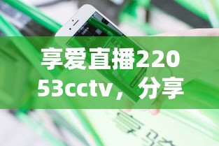 享爱直播22053cctv，分享五个2025最新最安全的贷款平台