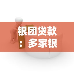 银团贷款：多家银行联合融资模式如何运作？