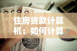 住房贷款计算机：如何计算房贷月供金额