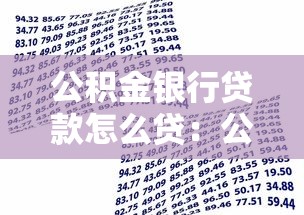 公积金银行贷款怎么贷：公积金贷款申请条件及流程详解