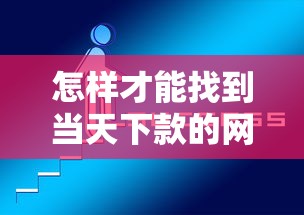 怎样才能找到当天下款的网贷应用，汇总五个2025最新平台借钱利息低
