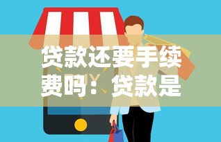 贷款还要手续费吗：贷款是否收取额外费用