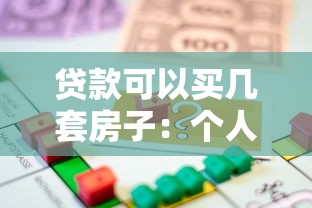 贷款可以买几套房子：个人贷款购房最多能买几套