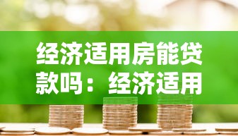 经济适用房能贷款吗：经济适用房抵押贷款有哪些条件限制