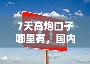 7天高炮口子哪里有，国内五大2025最新正规的借钱平台