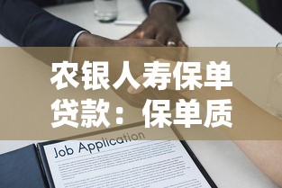 农银人寿保单贷款：保单质押贷款如何申请最便捷？