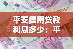 平安信用贷款利息多少：平安银行信用贷年利率区间是多少？