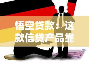 悟空贷款：这款信贷产品靠谱吗