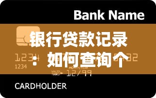 银行贷款记录：如何查询个人信贷历史