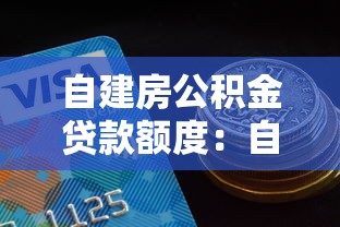 自建房公积金贷款额度：自建房能用公积金贷多少款
