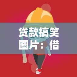 贷款搞笑图片：借钱时有哪些让人笑喷的图片