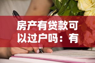 房产有贷款可以过户吗：有房贷房产能否过户