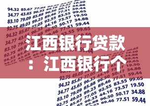 江西银行贷款：江西银行个人贷款如何申请