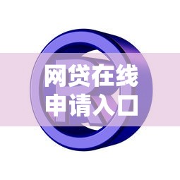 网贷在线申请入口官网，介绍五个2025最新安全的网贷平台