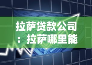 拉萨贷款公司：拉萨哪里能快速借款
