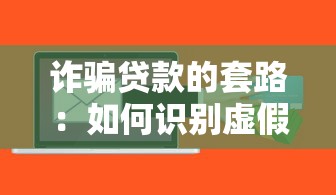 诈骗贷款的套路：如何识别虚假贷款骗局