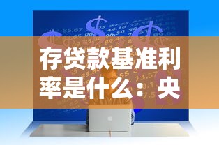 存贷款基准利率是什么：央行基准利率如何影响经济