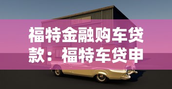 福特金融购车贷款：福特车贷申请条件有哪些