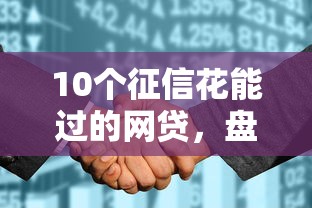 10个征信花能过的网贷，盘点五个2025最新16岁借钱平台