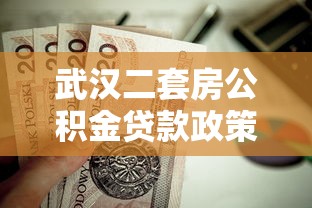 武汉二套房公积金贷款政策：武汉二套房公积金贷款如何认定