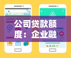 公司贷款额度：企业融资规模上限如何确定