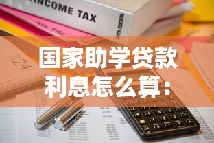 国家助学贷款利息怎么算：助学贷款利息计算方法解析