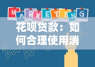 花呗贷款：如何合理使用消费信贷产品