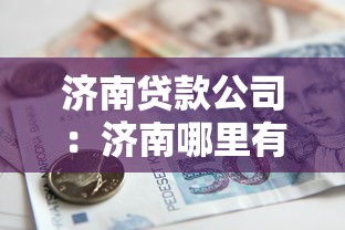 济南贷款公司：济南哪里有正规借贷机构
