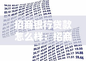 招商银行贷款怎么样：招商银行贷款产品有哪些优缺点