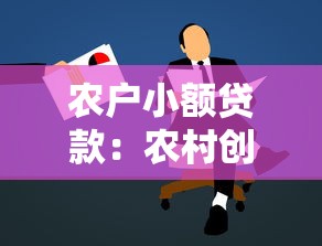 农户小额贷款：农村创业者如何申请低息资金扶持