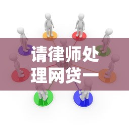 请律师处理网贷一般要多少钱，盘点五个2025最新类似花薪的30天借款平台