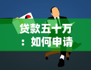 贷款五十万：如何申请大额低息贷款