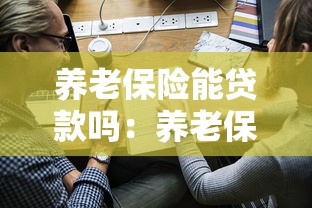 养老保险能贷款吗：养老保险贷款如何申请办理