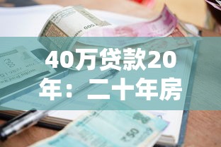 40万贷款20年：二十年房贷每月需还多少