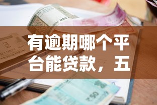 有逾期哪个平台能贷款，五大2025最新老赖必下口子